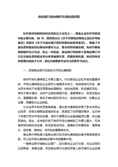 商业银行如何做好市场化债转股