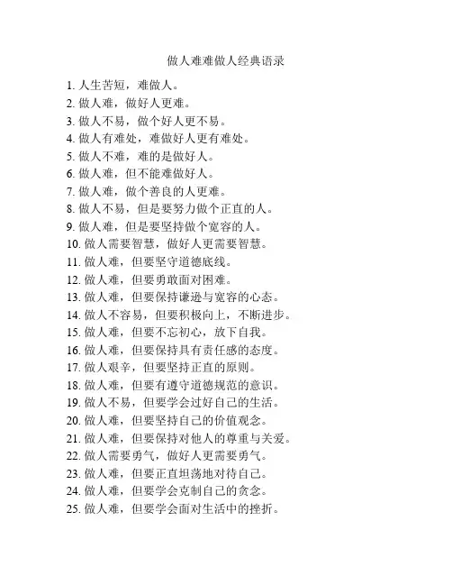 做人难难做人经典语录