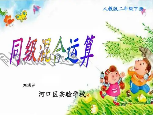 【课件设计】同级混合运算