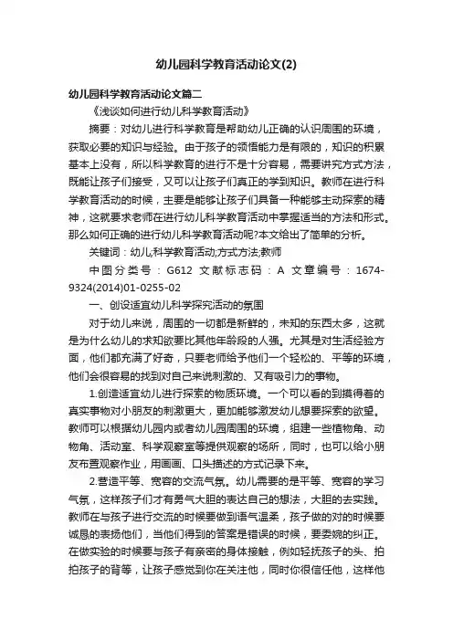 幼儿园科学教育活动论文（2）