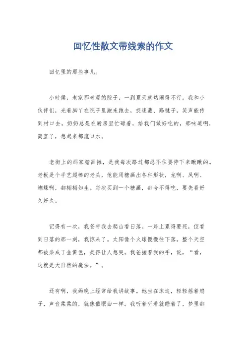 回忆性散文带线索的作文