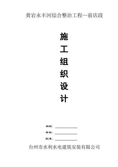 河道综合治理工程施工组织设计.doc