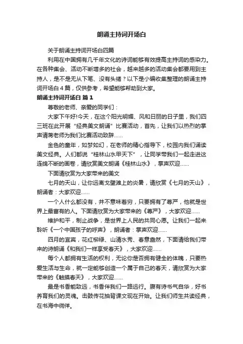 关于朗诵主持词开场白四篇