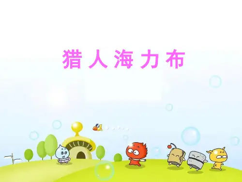 (五上)五年级上册第9课 猎人海力布PPT精品课件 部编版