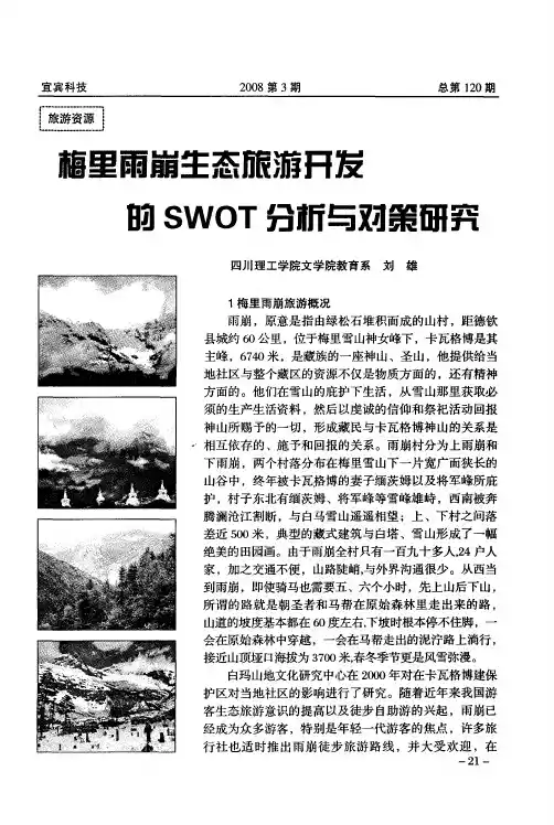 梅里雨崩生态旅游开发的SWOT分析与对策研究