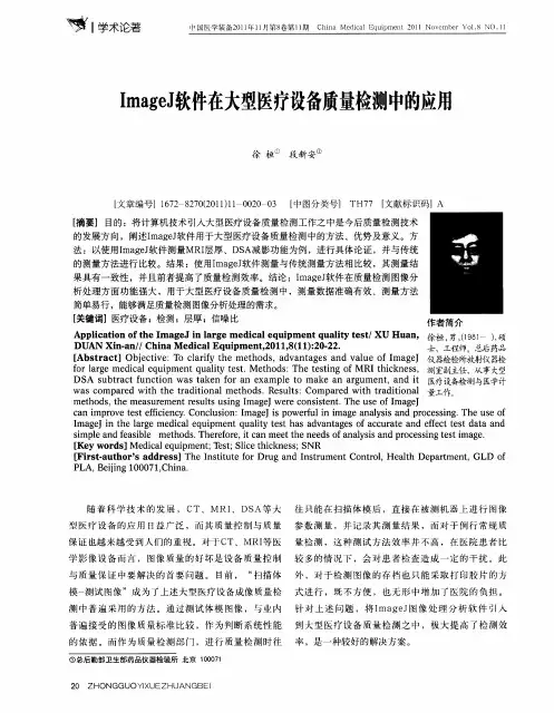 ImageJ软件在大型医疗设备质量检测中的应用