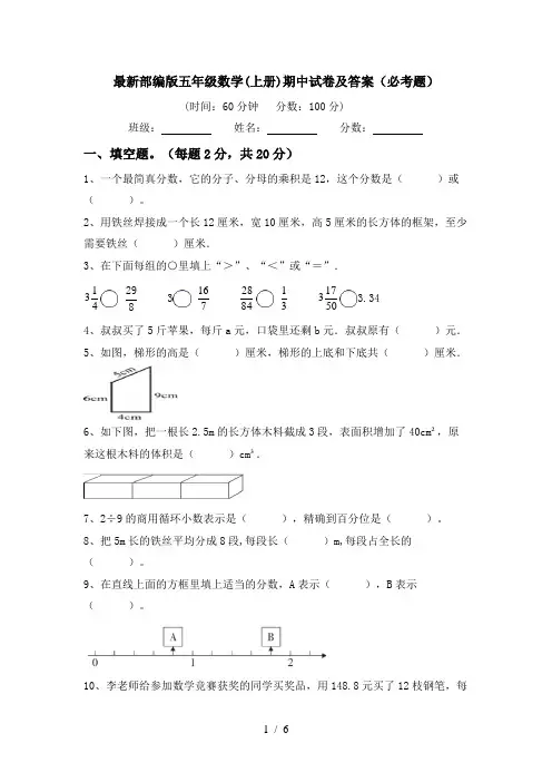 最新部编版五年级数学(上册)期中试卷及答案(必考题)