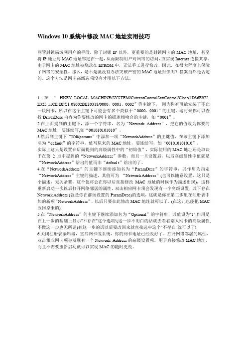 WIN10修改MAC地址,拒绝锁网