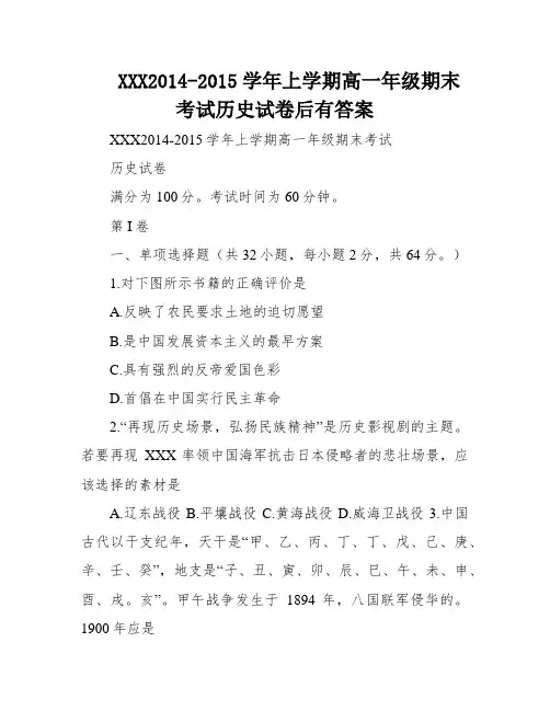 XXX2014-2015学年上学期高一年级期末考试历史试卷后有答案