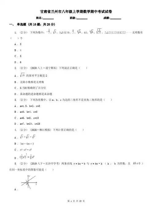 甘肃省兰州市八年级上学期数学期中考试试卷