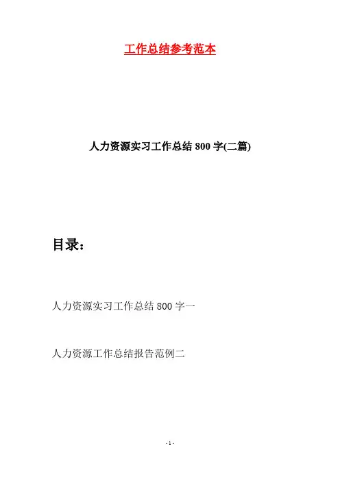 人力资源实习工作总结800字(二篇)
