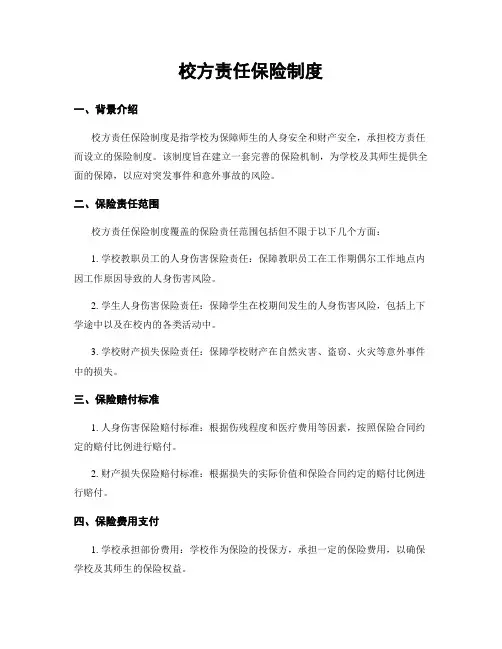 校方责任保险制度