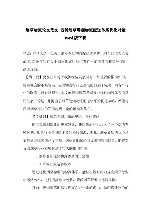烟草物流论文范文-浅析烟草卷烟物流配送体系优化对策word版下载