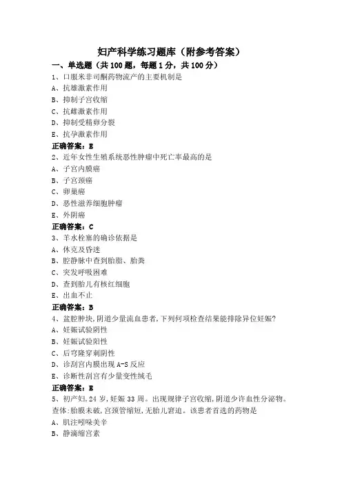 妇产科学练习题库(附参考答案)