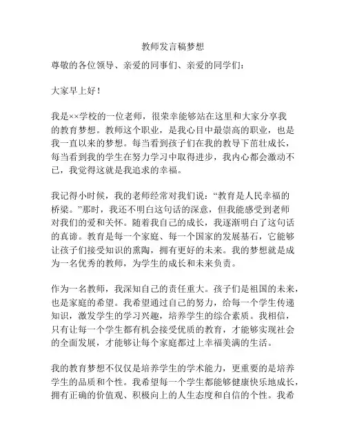 教师发言稿梦想