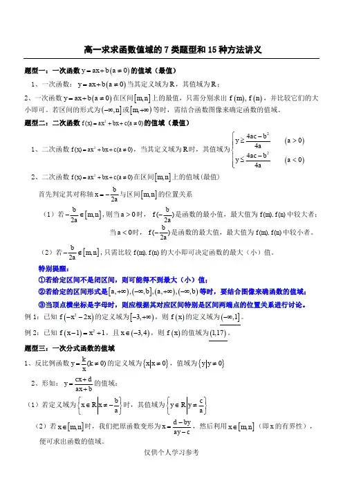 高一求求函数值域的7类题型和15种方法讲义