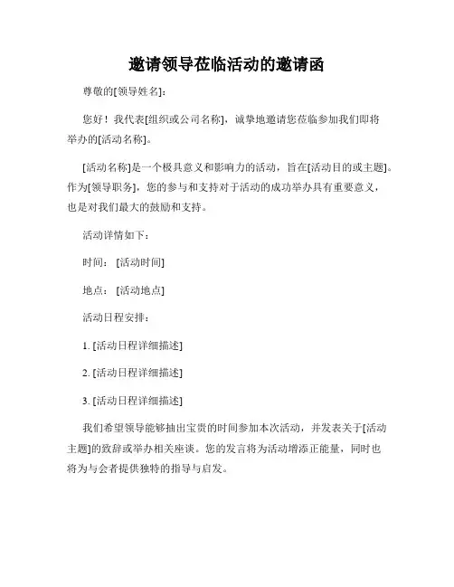 邀请领导莅临活动的邀请函