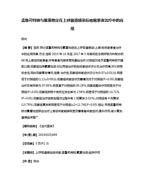 孟鲁司特钠与氯雷他定在上呼吸道感染后咳嗽患者治疗中的应用