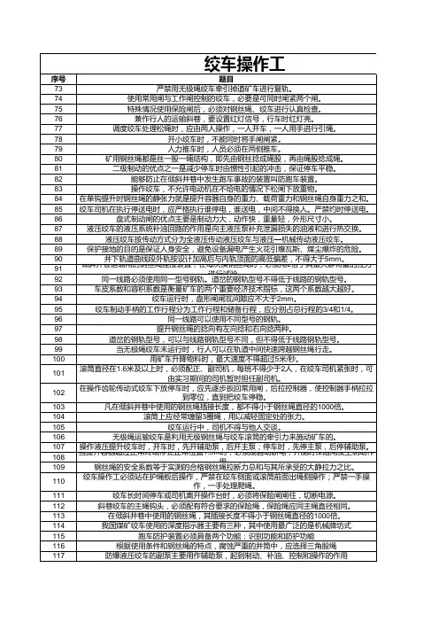 绞车操作工考试试题及答案