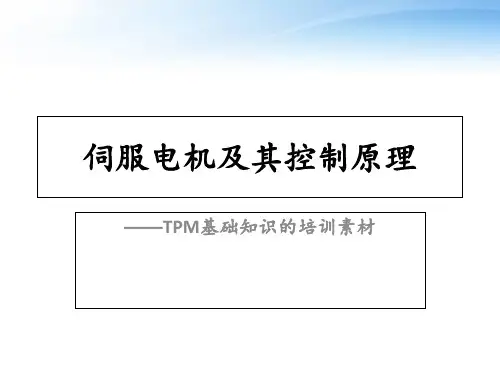 伺服电机及其控制原理  ppt课件