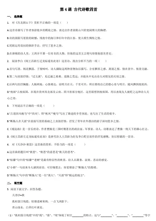 第4课《古代诗歌四首》课后练习 2021-2022学年部编版语文七年级上册