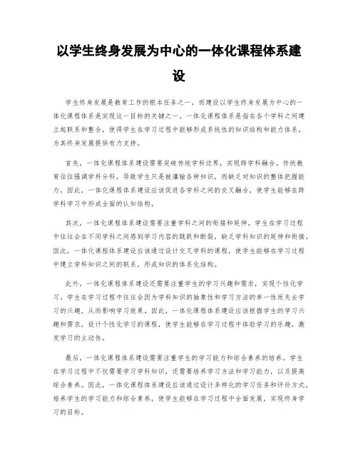 以学生终身发展为中心的一体化课程体系建设