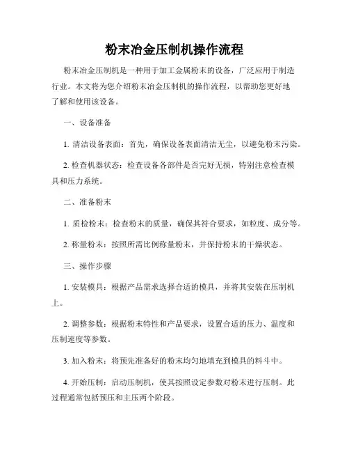 粉末冶金压制机操作流程