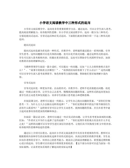小学语文阅读教学中三种形式的追问