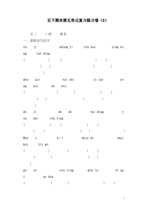部编人教版五年级语文下册第5单元期末复习题