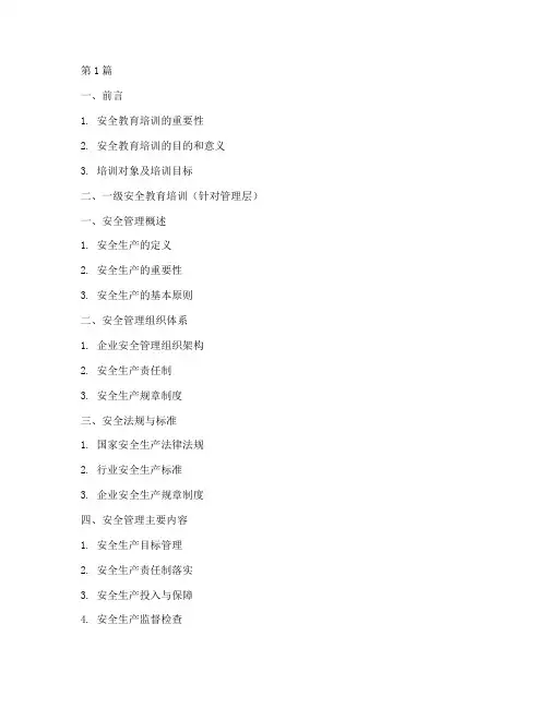 三级安全教育培训提纲(2篇)