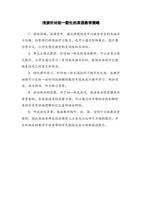 浅谈针对初一新生的英语教学策略