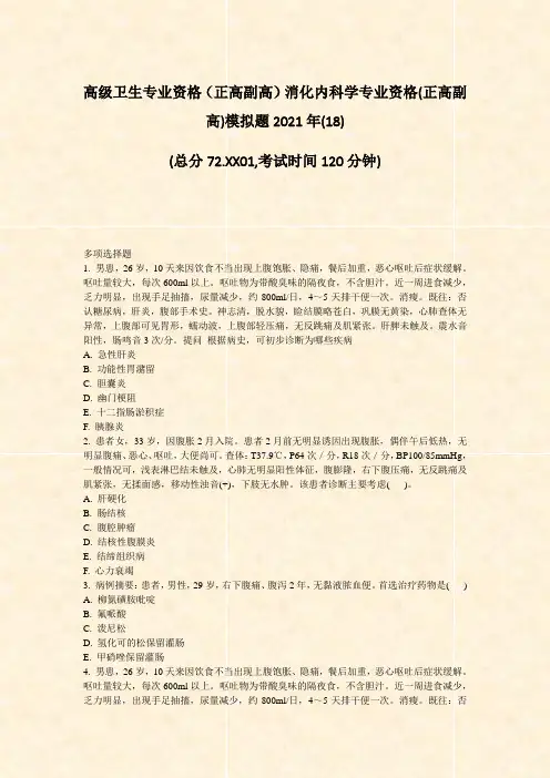 高级卫生专业资格正高副高消化内科学专业资格(正高副高)模拟题题-无答案(115)81