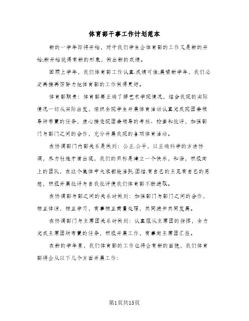 体育部干事工作计划范本(5篇)