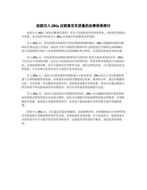 医院引入DRGs后病案首页质量的改善效果探讨