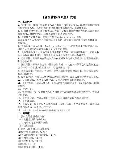 食品营养与卫生复习题