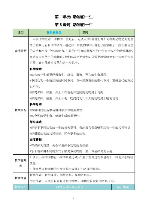 新教科版三下科学2.8《动物的一生》教学设计(新课标)
