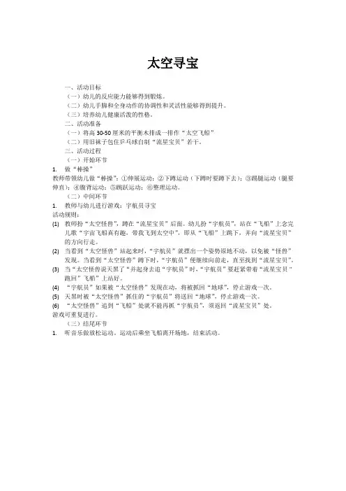 大班健康领域活动之太空寻宝