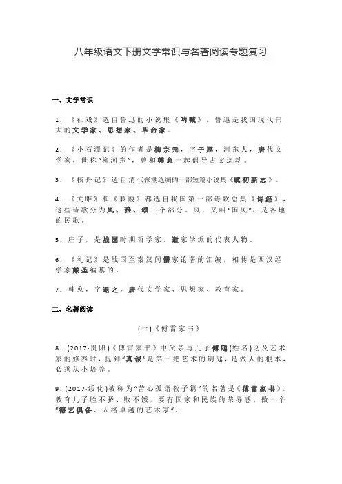最新2020年度八年级语文下册文学常识与名著阅读专题复习【精选】