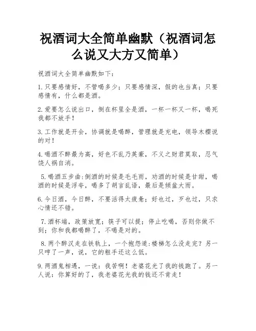 祝酒词大全简单幽默(祝酒词怎么说又大方又简单)