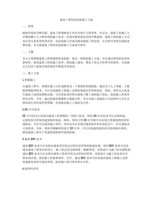 建筑工程科技创新施工方案