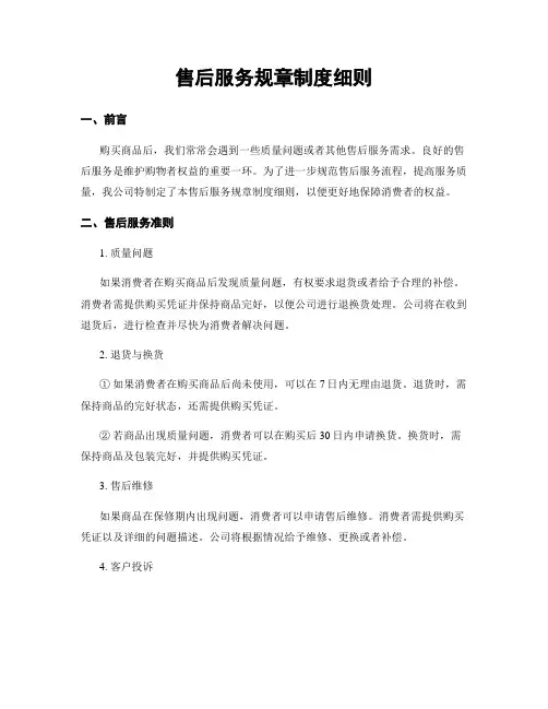 售后服务规章制度细则