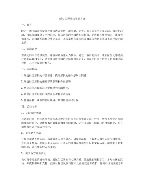 暖心工程活动实施方案
