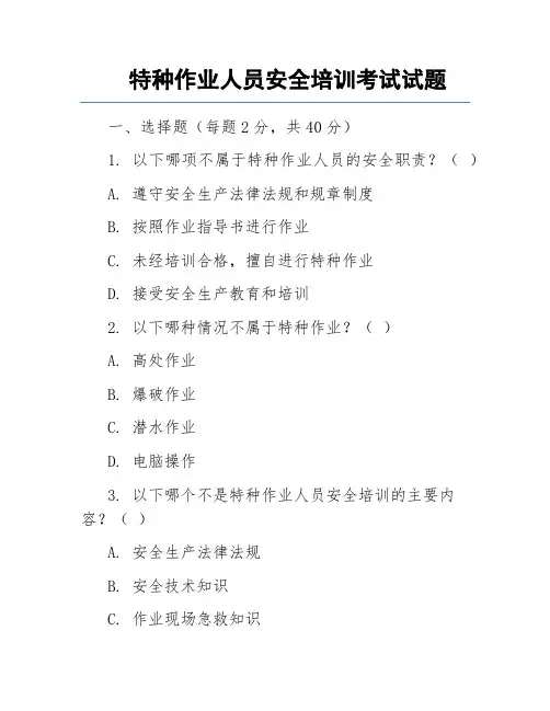 特种作业人员安全培训考试试题