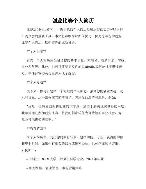 创业比赛个人简历