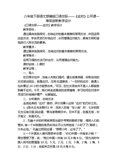 八年级下册语文部编版口语交际——《应对》公开课一等奖创新教学设计