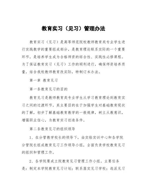教育实习(见习)管理办法
