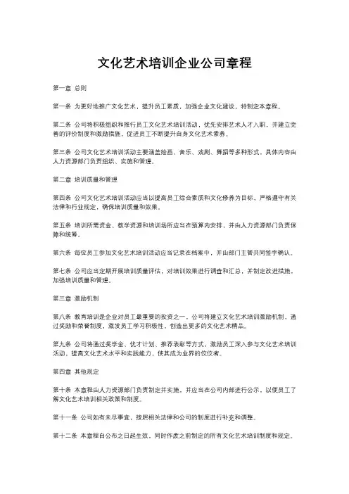 文化艺术培训企业公司章程2