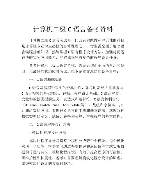 计算机二级C语言备考资料