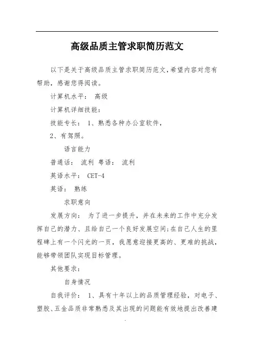 高级品质主管求职简历范文