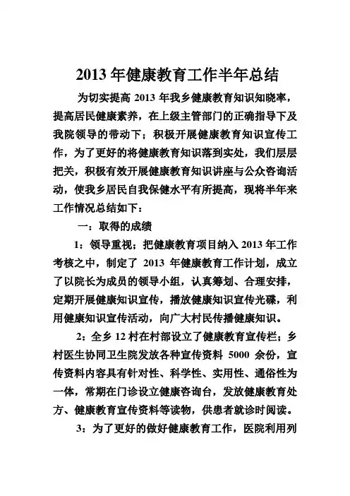 2013年健康教育工作半年总结